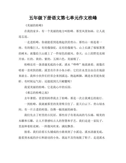 五年级下册语文第七单元作文桂峰