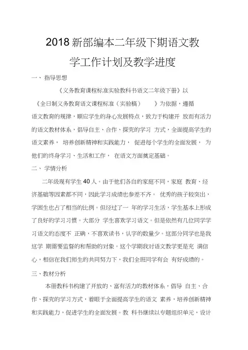 2018春新部编本二年级下期语文教学计划1及教学进度