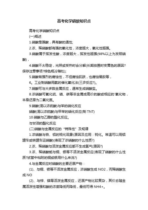 高考化学硝酸知识点