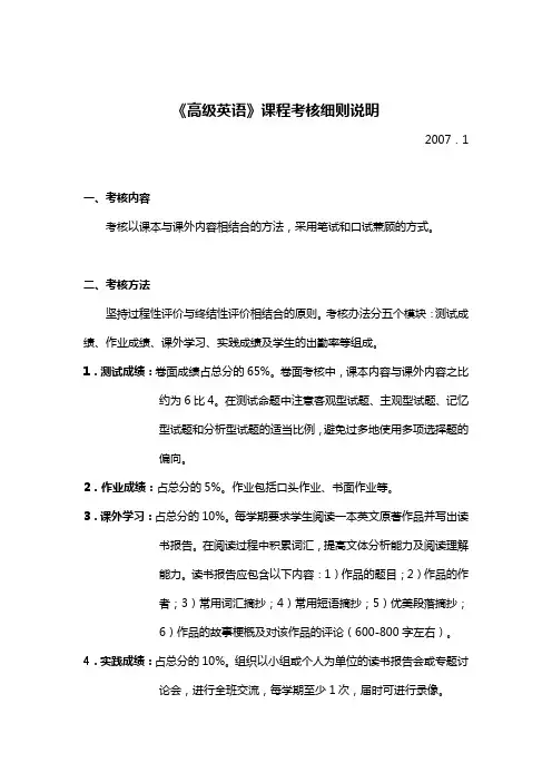 《高级英语》课程考核细则说明