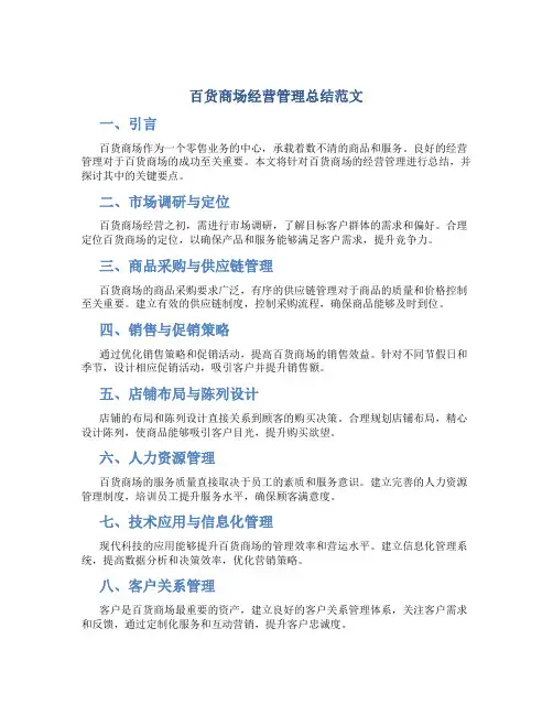 百货商场经营管理总结范文