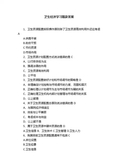卫生经济学习题及答案
