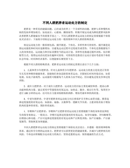 不同人群肥胖者运动处方的制定