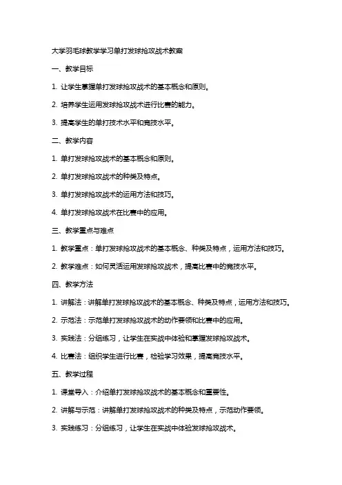 大学羽毛球教学学习单打发球抢攻战术教案