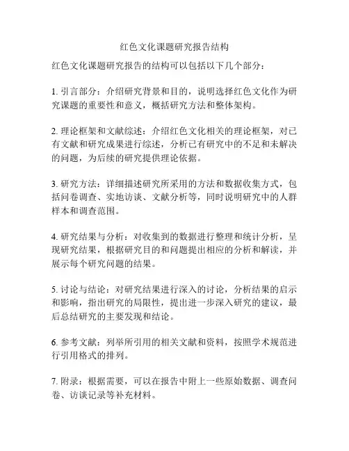 红色文化课题研究报告结构