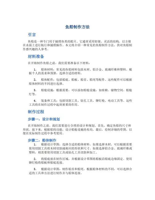 鱼船制作方法