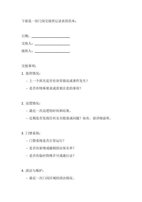 门岗交接班记录表范本