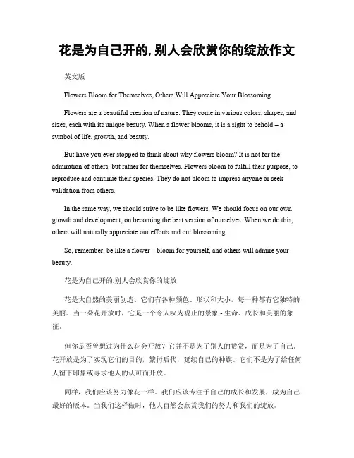 花是为自己开的,别人会欣赏你的绽放作文