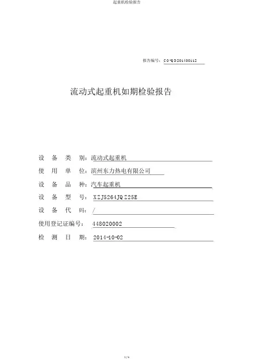起重机检验报告