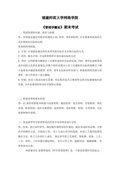 福建师范大学14春学期课程考试《管理学概论》作业考核试题