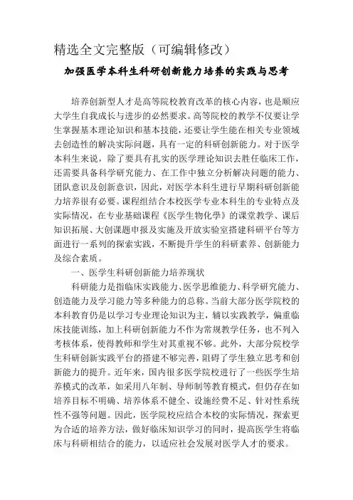 加强医学本科生科研创新能力培养的实践与思考精选全文