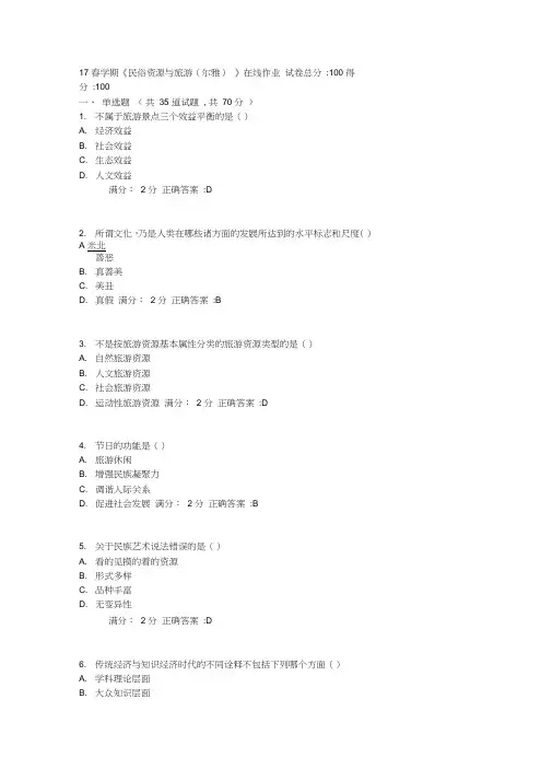 17春学期《民俗资源与旅游(尔雅)》在线作业1