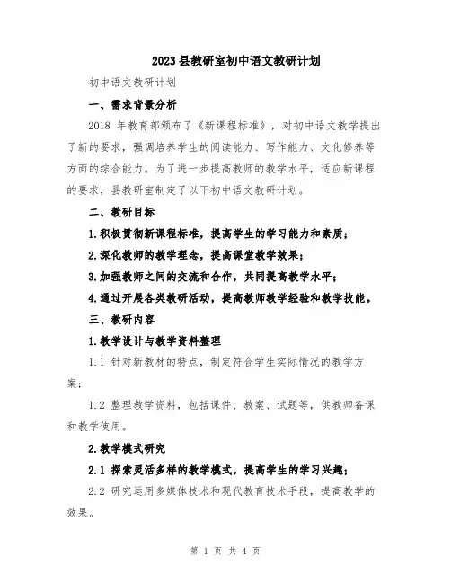 2023县教研室初中语文教研计划
