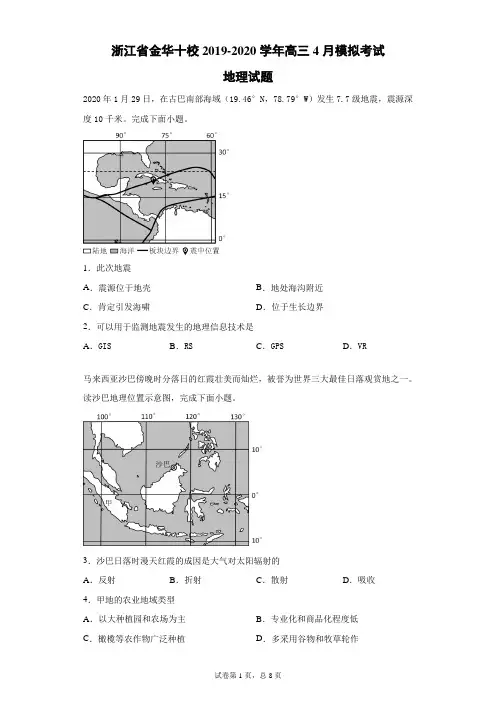 浙江省金华十校2019-2020学年高三4月模拟考试地理试题(带答案解析)