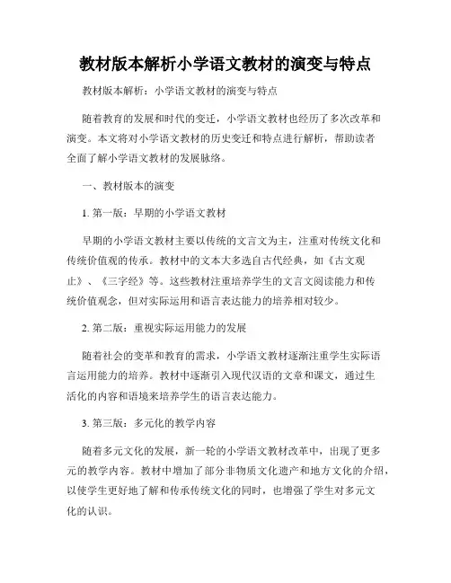 教材版本解析小学语文教材的演变与特点