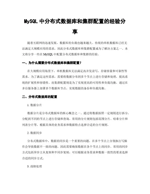 MySQL中分布式数据库和集群配置的经验分享
