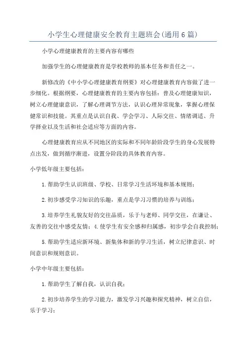 小学生心理健康安全教育主题班会(通用6篇)