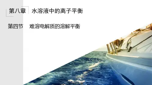 高三复习——难溶电解质的沉淀溶解平衡PPT课件