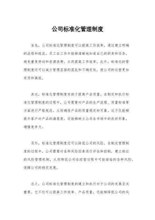 公司标准化管理制度