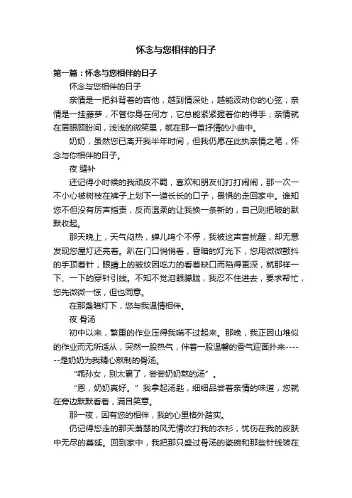 怀念与您相伴的日子
