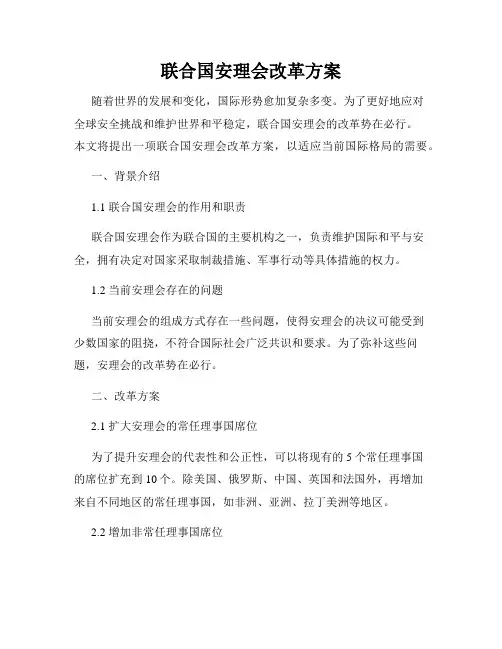 联合国安理会改革方案