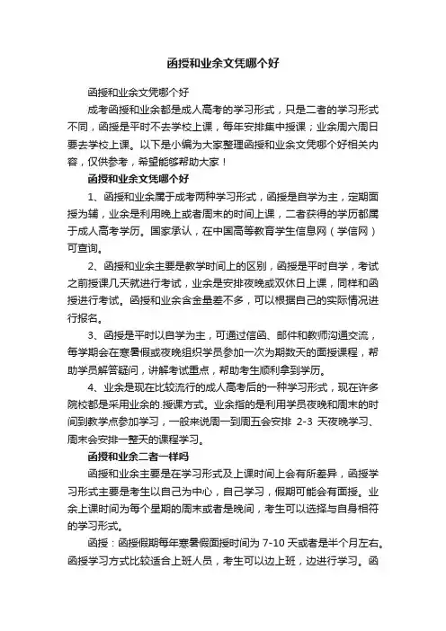 函授和业余文凭哪个好