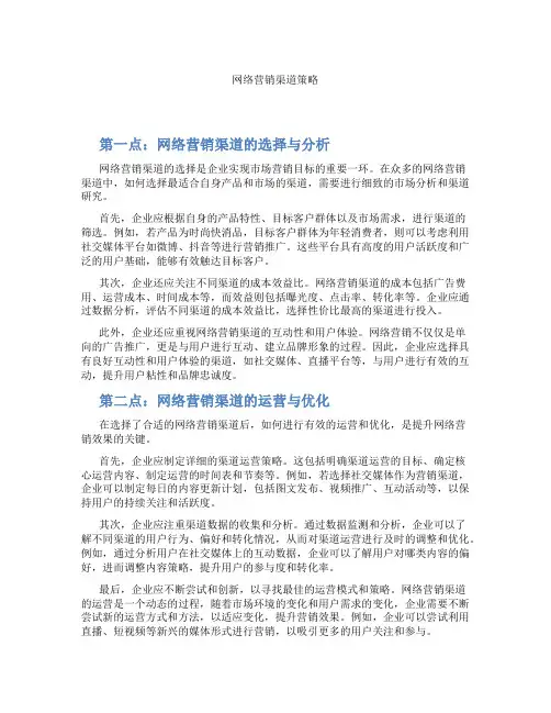 网络营销渠道策略