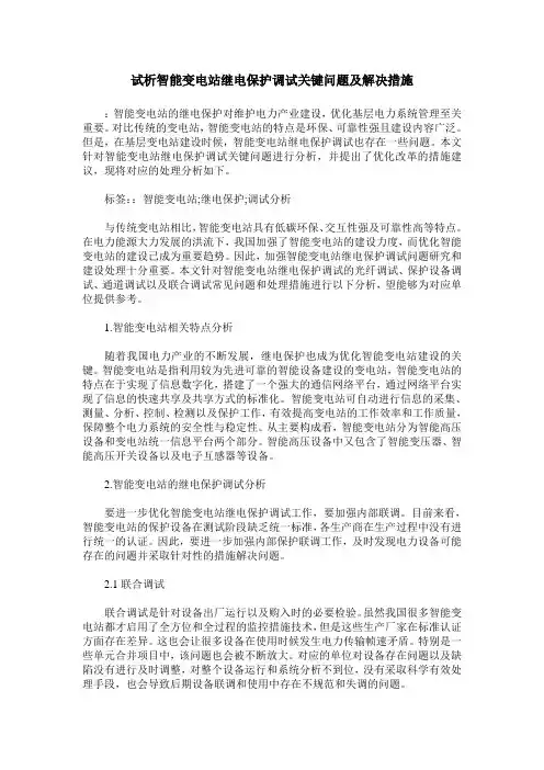 试析智能变电站继电保护调试关键问题及解决措施