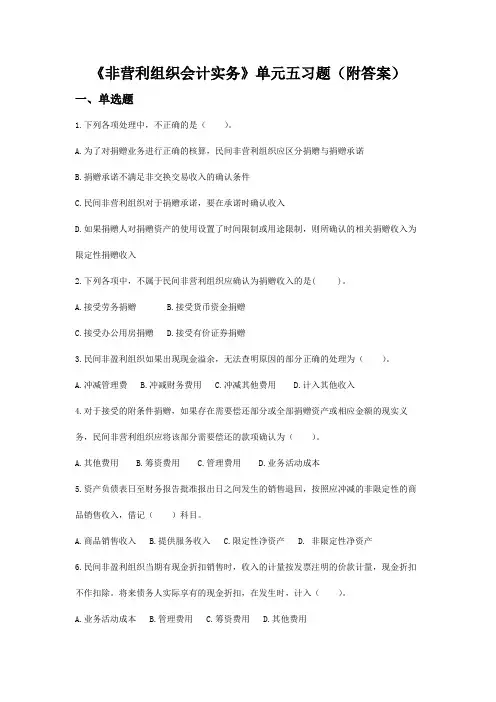 《非营利组织会计实务》单元五习题(附答案)