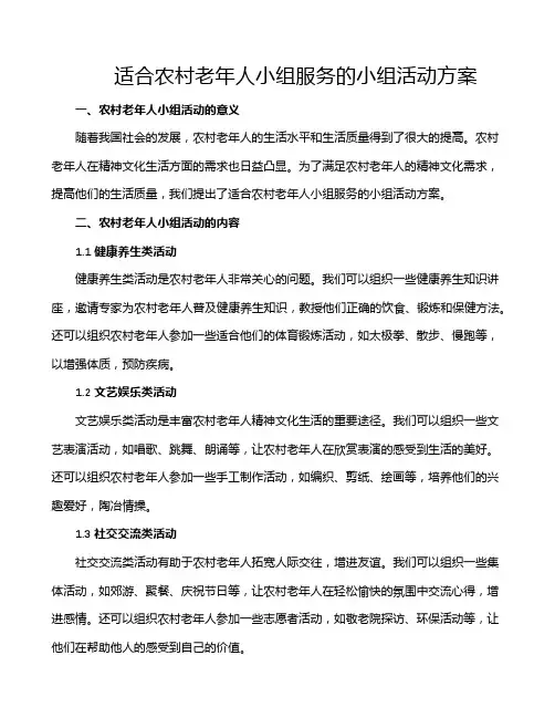 适合农村老年人小组服务的小组活动方案
