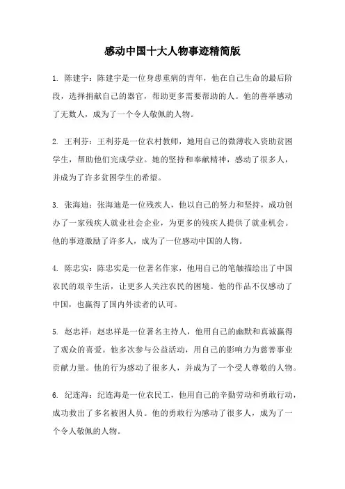 感动中国十大人物事迹精简版