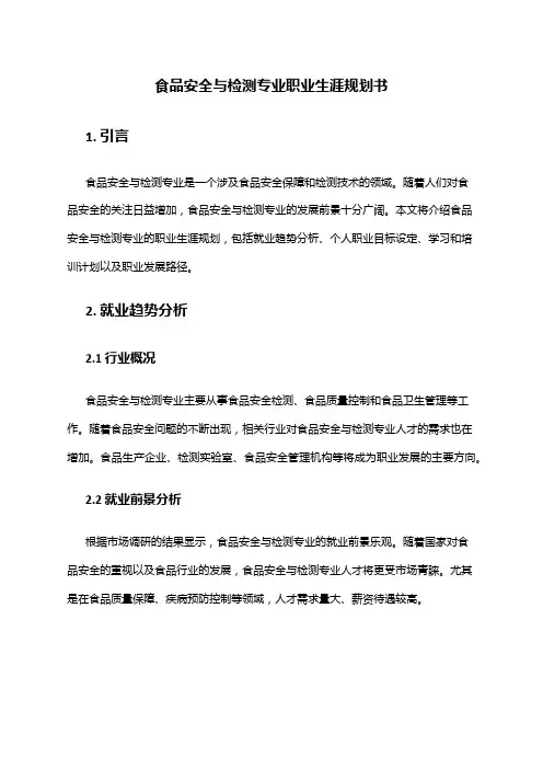 食品安全与检测专业职业生涯规划书