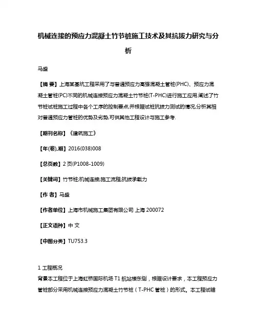 机械连接的预应力混凝土竹节桩施工技术及其抗拔力研究与分析