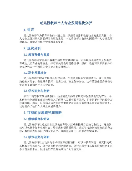 幼儿园教师个人专业发展现状分析