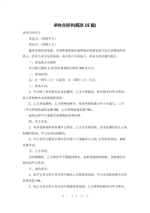 承包合同书(精选15篇)