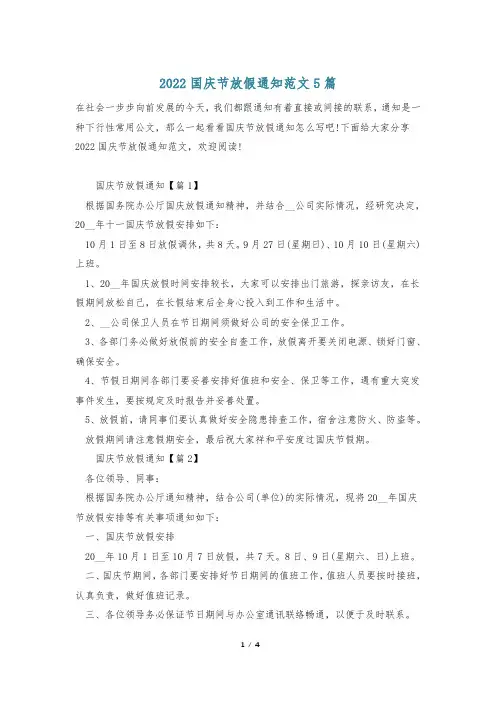 2022国庆节放假通知范文5篇