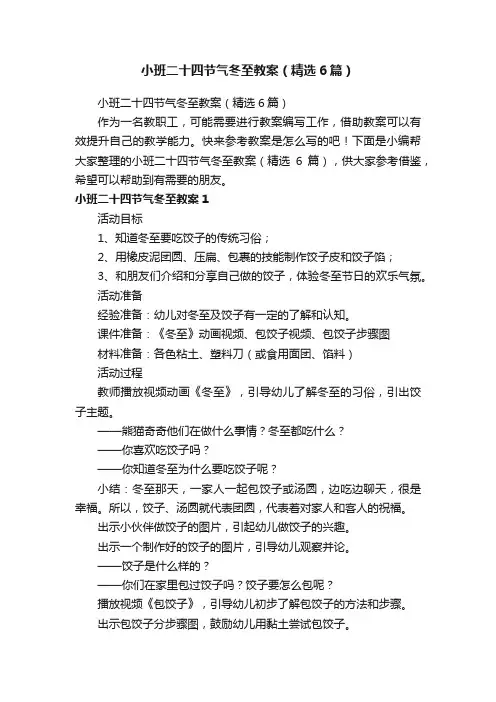 小班二十四节气冬至教案（精选6篇）