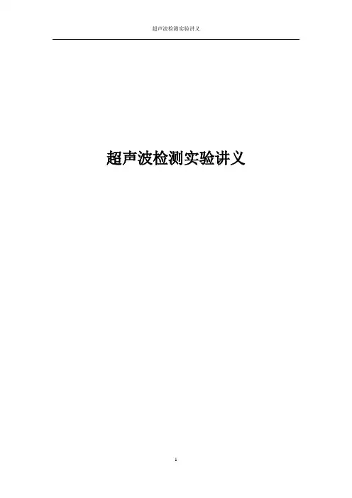 试验一超声波仪器性能的测定