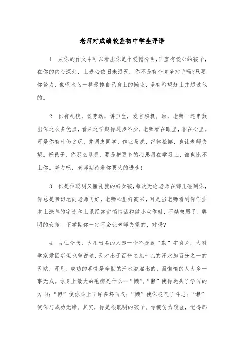 老师对成绩较差初中学生评语(四篇)
