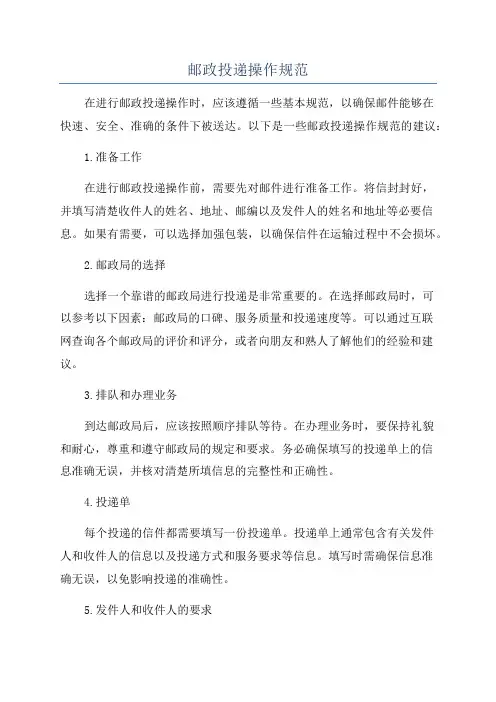 邮政投递操作规范