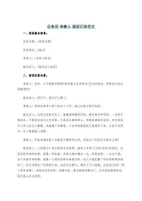 公务员 考察人 谈话记录范文