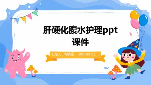 肝硬化腹水护理PPT课件