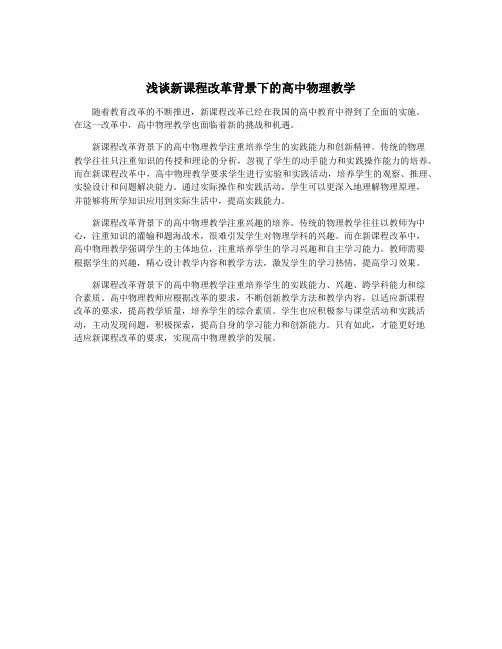 浅谈新课程改革背景下的高中物理教学