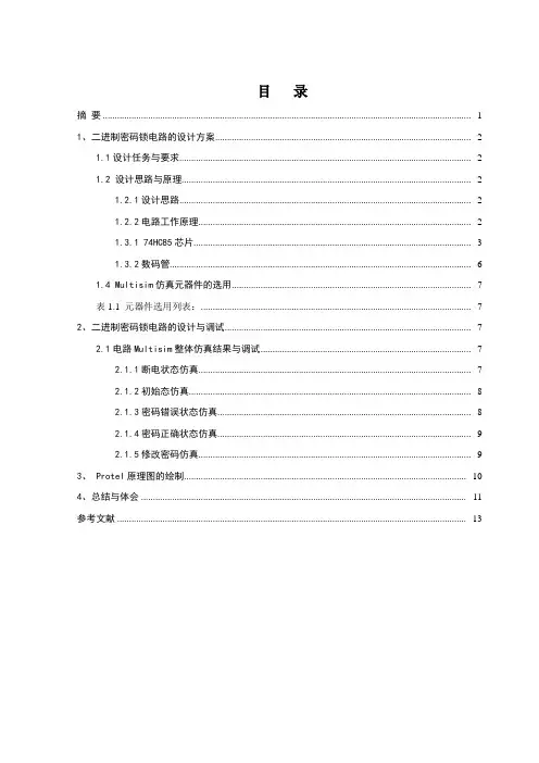 数电课程设计说明书八位二进制密码锁