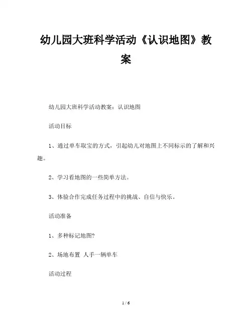 幼儿园大班科学活动《认识地图》教案