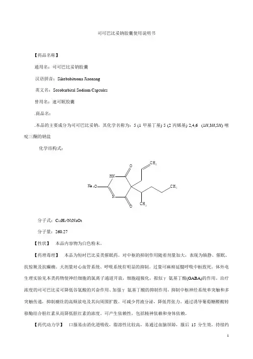 22、司可巴比妥钠胶囊使用说明书-