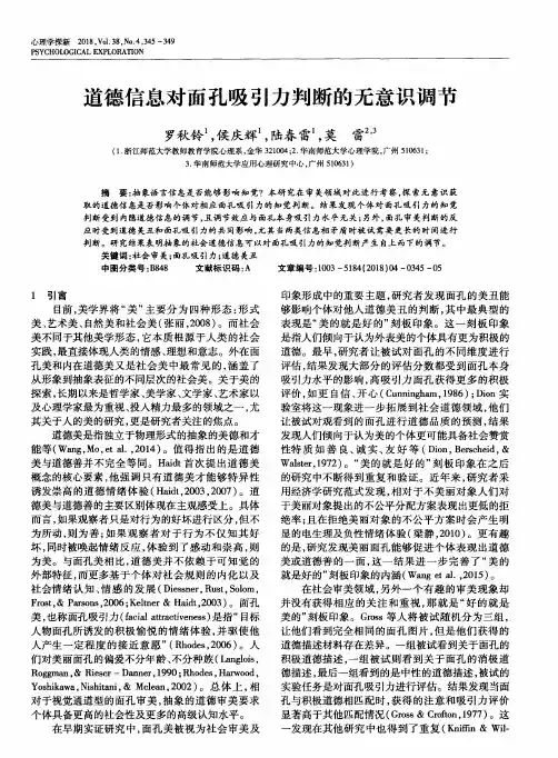 道德信息对面孔吸引力判断的无意识调节