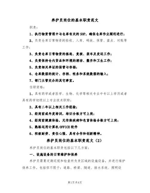 养护员岗位的基本职责范文(3篇)