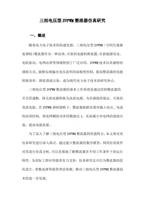 三相电压型SVPWM整流器仿真研究