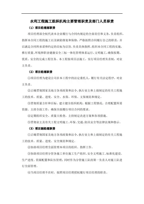 水利工程施工组织机构主要管理职责及部门人员职责